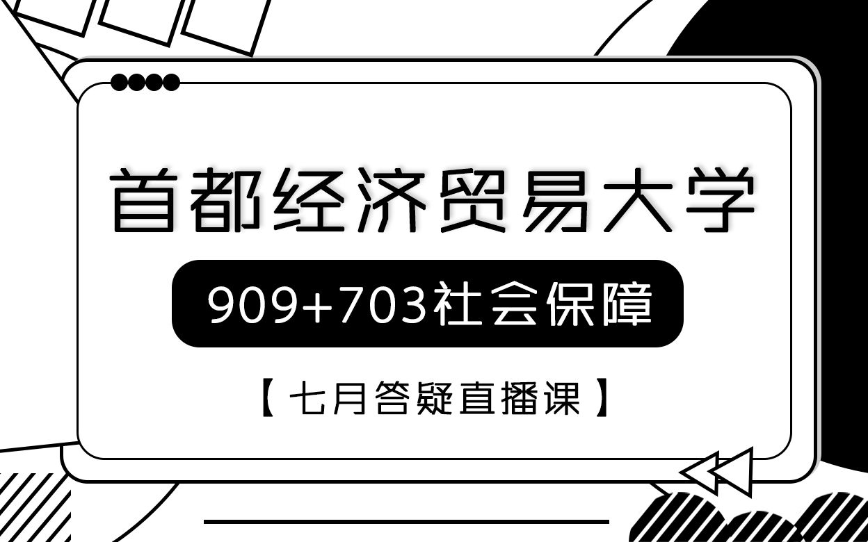 【首经贸考研校】22年首经贸909+703社会保障七月主题答疑哔哩哔哩bilibili