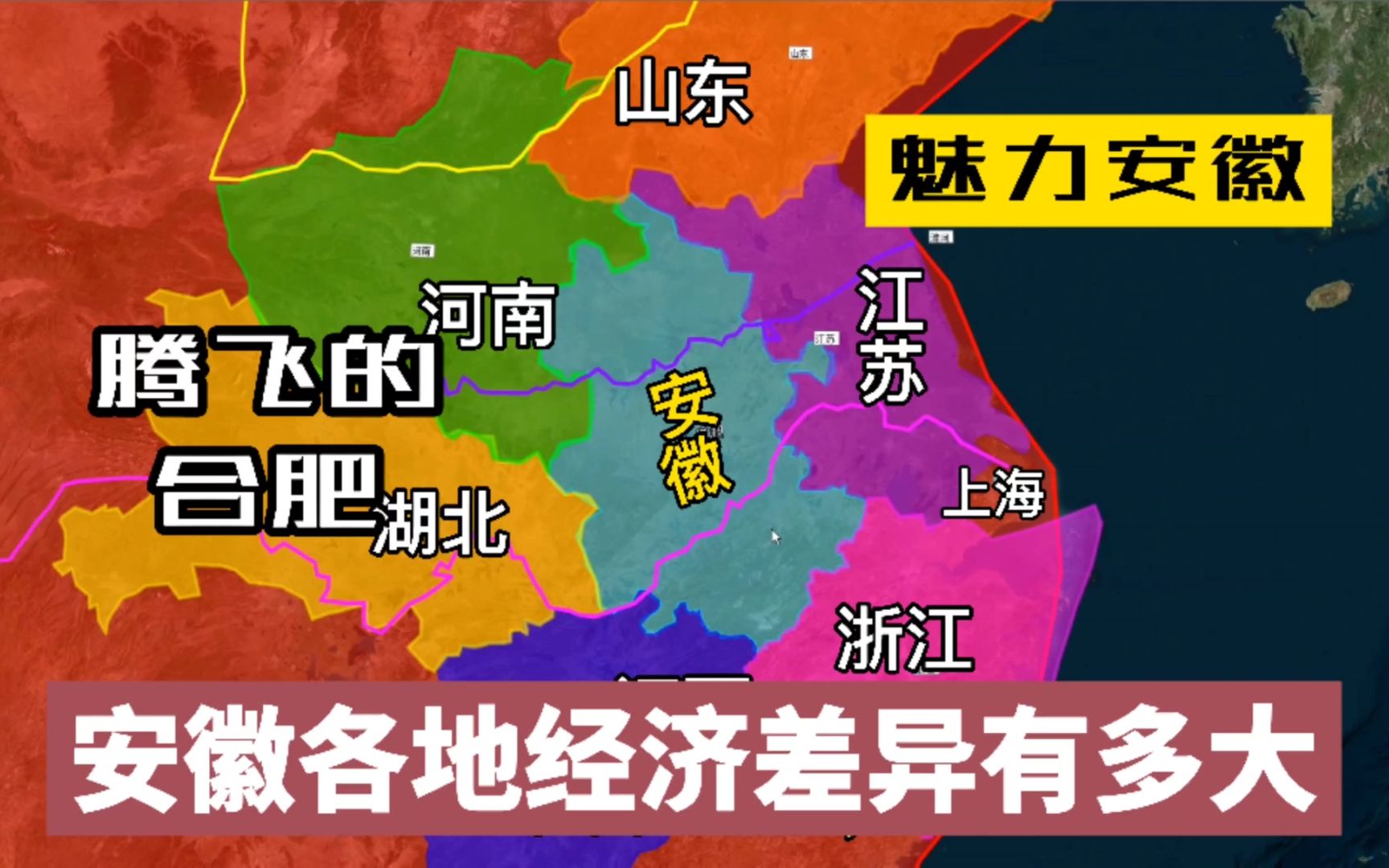 魅力安徽,有何特殊?地跨长江、淮河,上海南京影响大!贫富差距巨大的安徽,哪里发展最好?哔哩哔哩bilibili