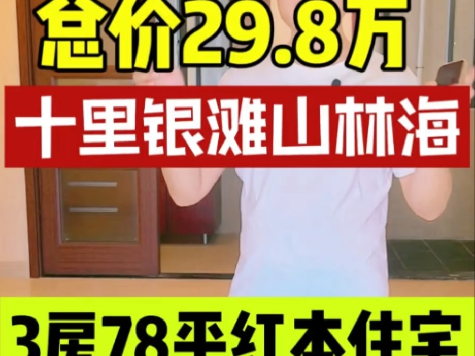 惠州碧桂园十里银滩总价29.8万买3房,精装修,燃气入户,70年红本住宅,近沙滩,医院,菜市场,学校,小区每天有30班车去深圳一小时,罗湖口岸有站...