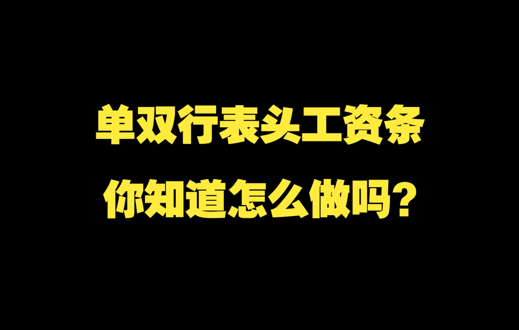 财务必学!教你快速批量制作单行双行表头工资条哔哩哔哩bilibili