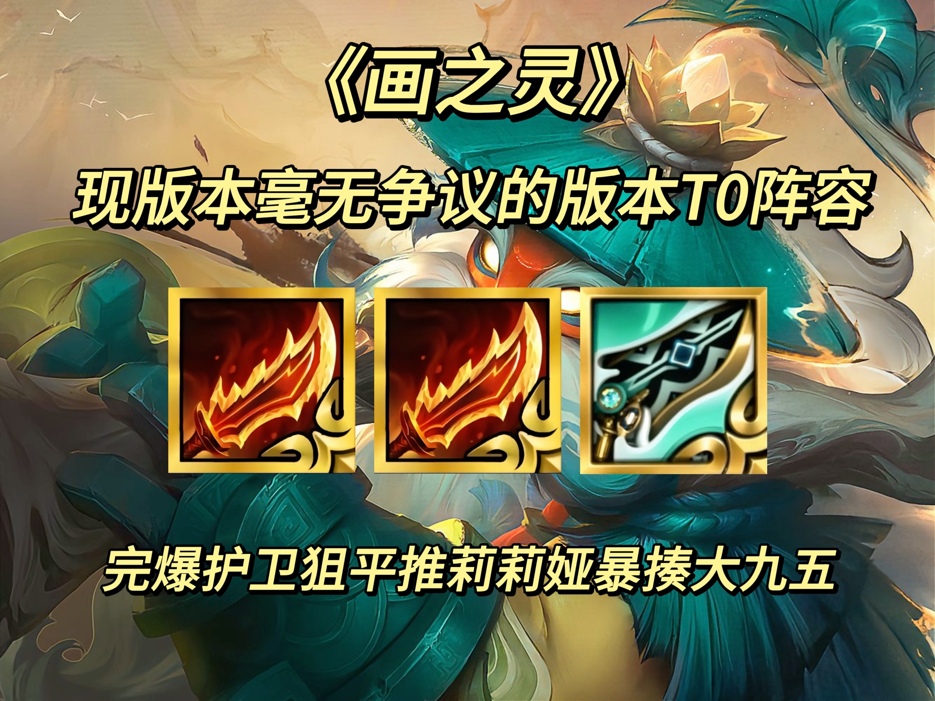 金铲铲s11画之灵版本上分阵容推荐《山海武天巴德》唢呐一响伤害万两