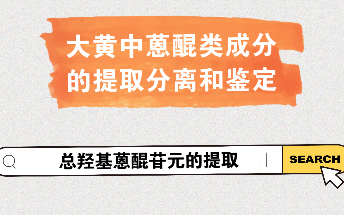 大黄中蒽醌类成分的提取分离和鉴定总羟基蒽醌苷元的提取哔哩哔哩bilibili