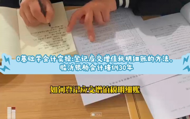 0基础学会计实操:登记应交增值税明细账的方法.在临沂哪里可以学会计,临沂会计培训哪家好哔哩哔哩bilibili