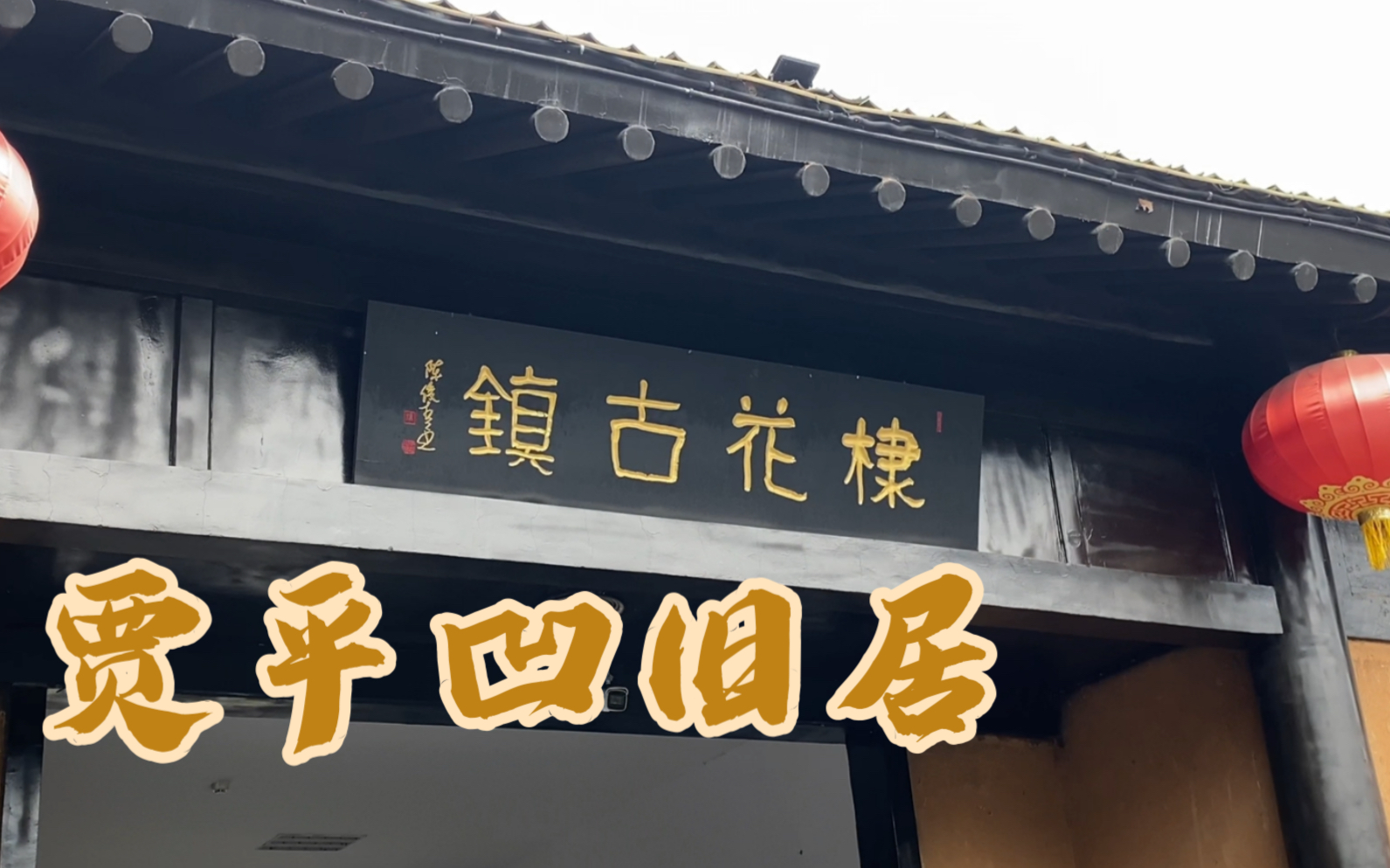 [图]【旅行日记|商洛】开了两百多公里......奔赴棣（怨）花（种）古镇|贾平凹旧居|避雷篇