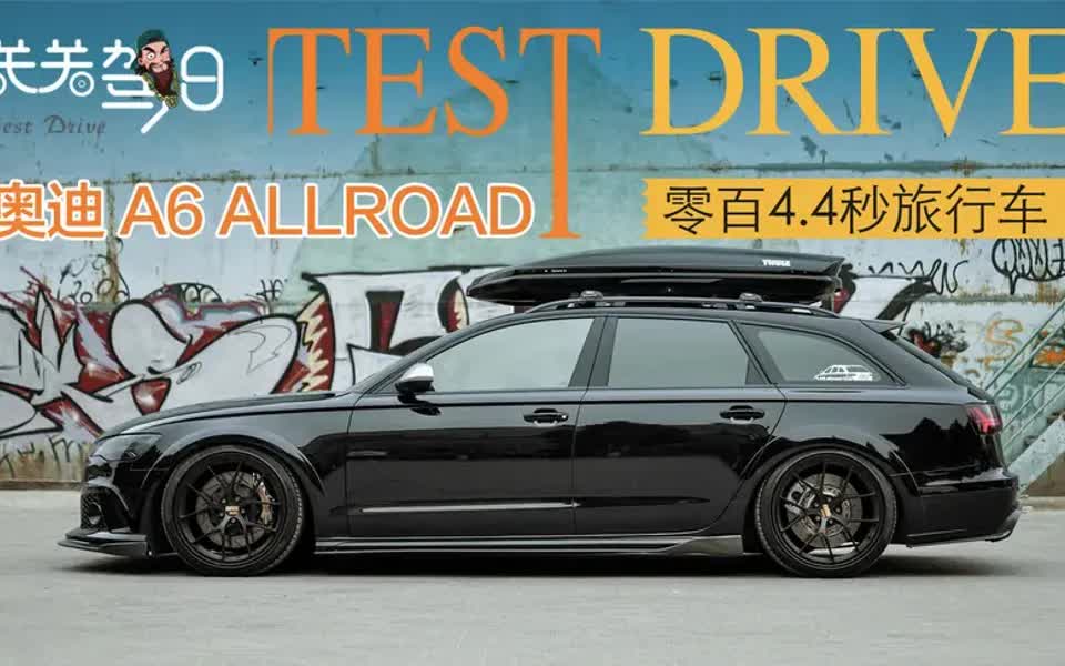 关关驾日|改装日记 奥迪a6 allroad零百4.4秒旅行车也能如此狂野