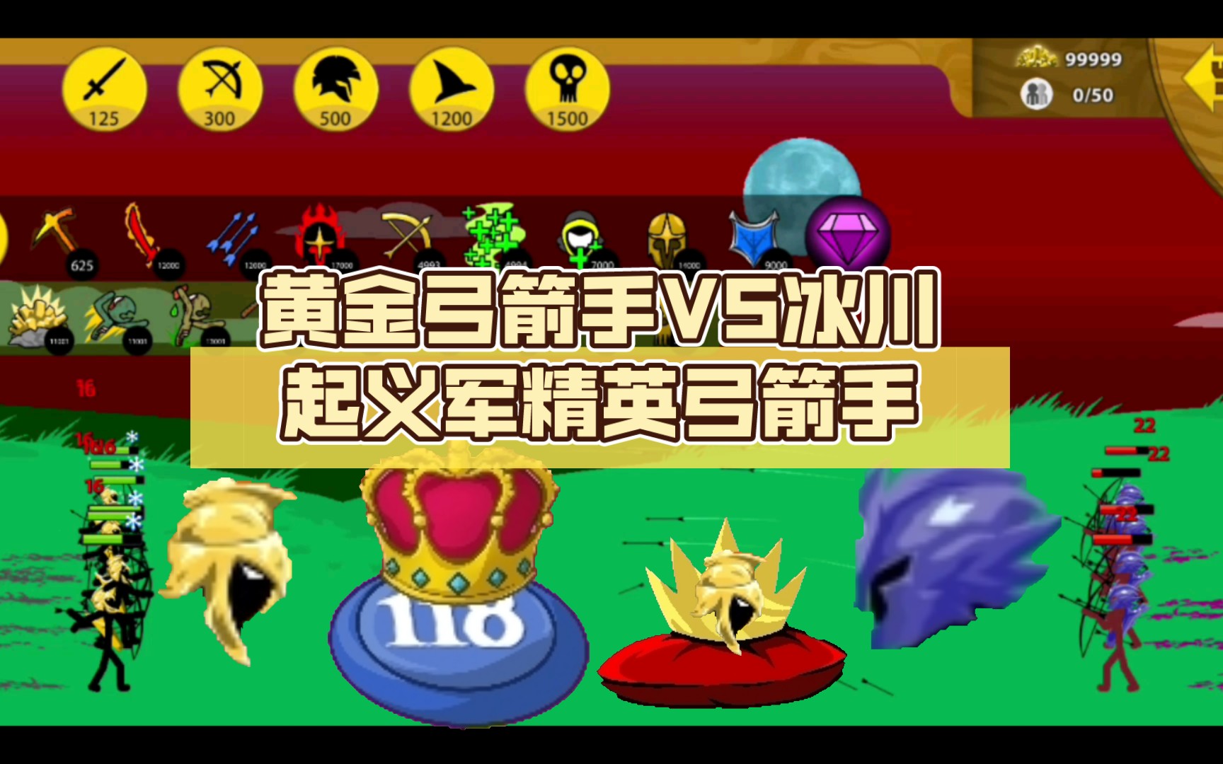 公平对战,黄金弓箭手vs冰川起义军精英弓箭手