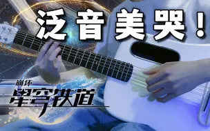 Tải video: 泛音美哭！崩铁最美BGM《太空漫步》吉他版｜黑塔空间站BGM