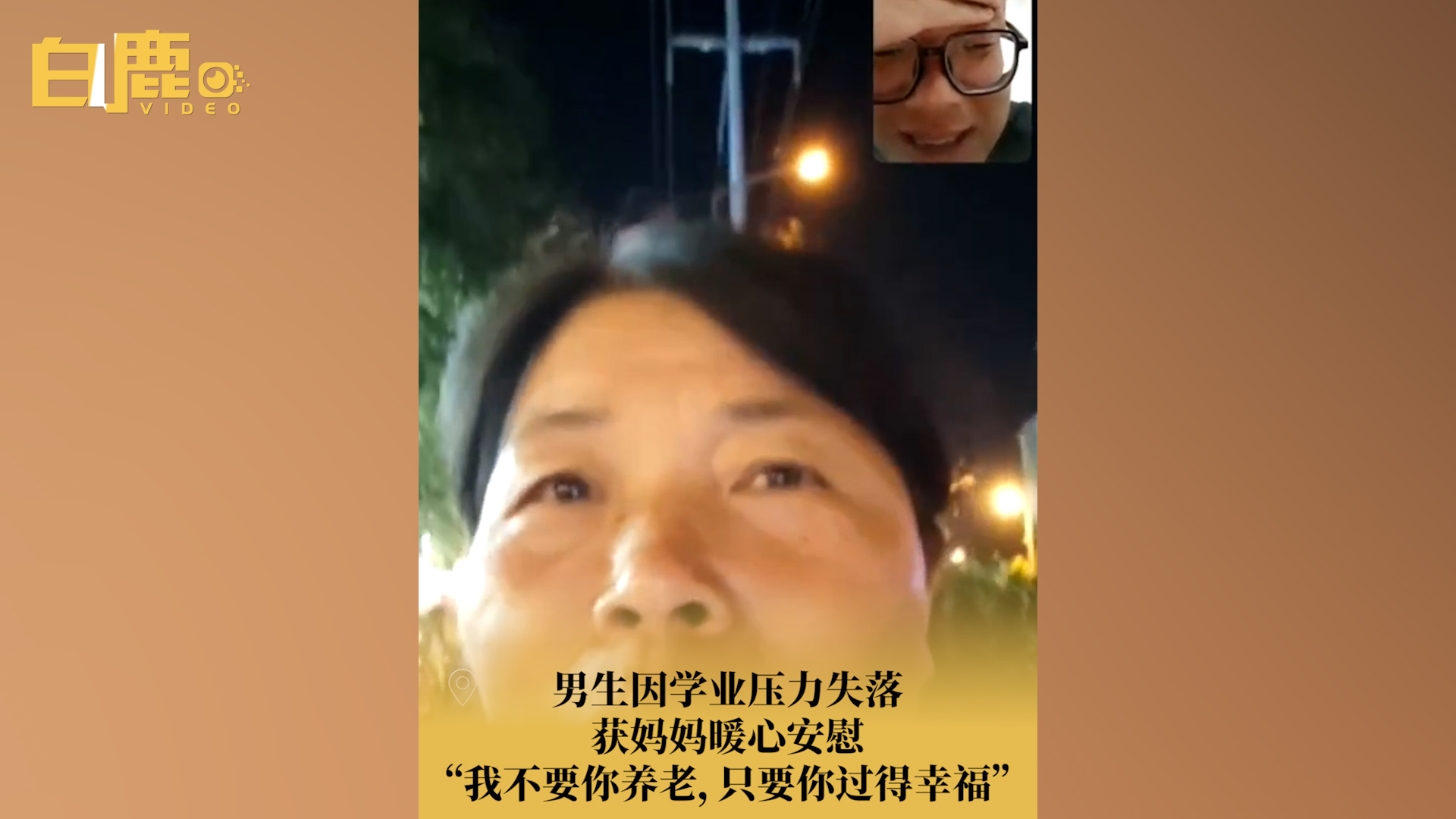 男生因学业压力失落获妈妈暖心安慰