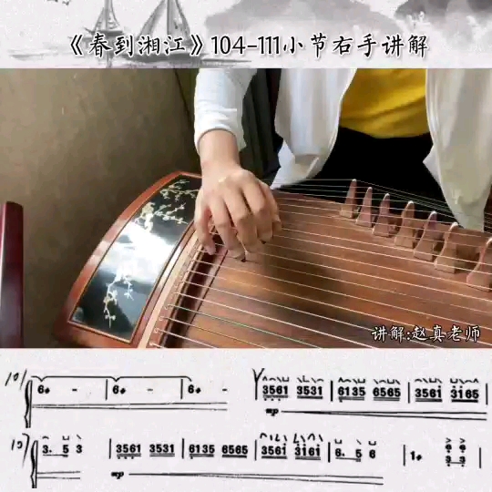 [图]《春到湘江》此曲作为艺考、考级热门曲目几乎包含古筝所有技法，尤其是分指、轮指、快四点等快速指序技巧。