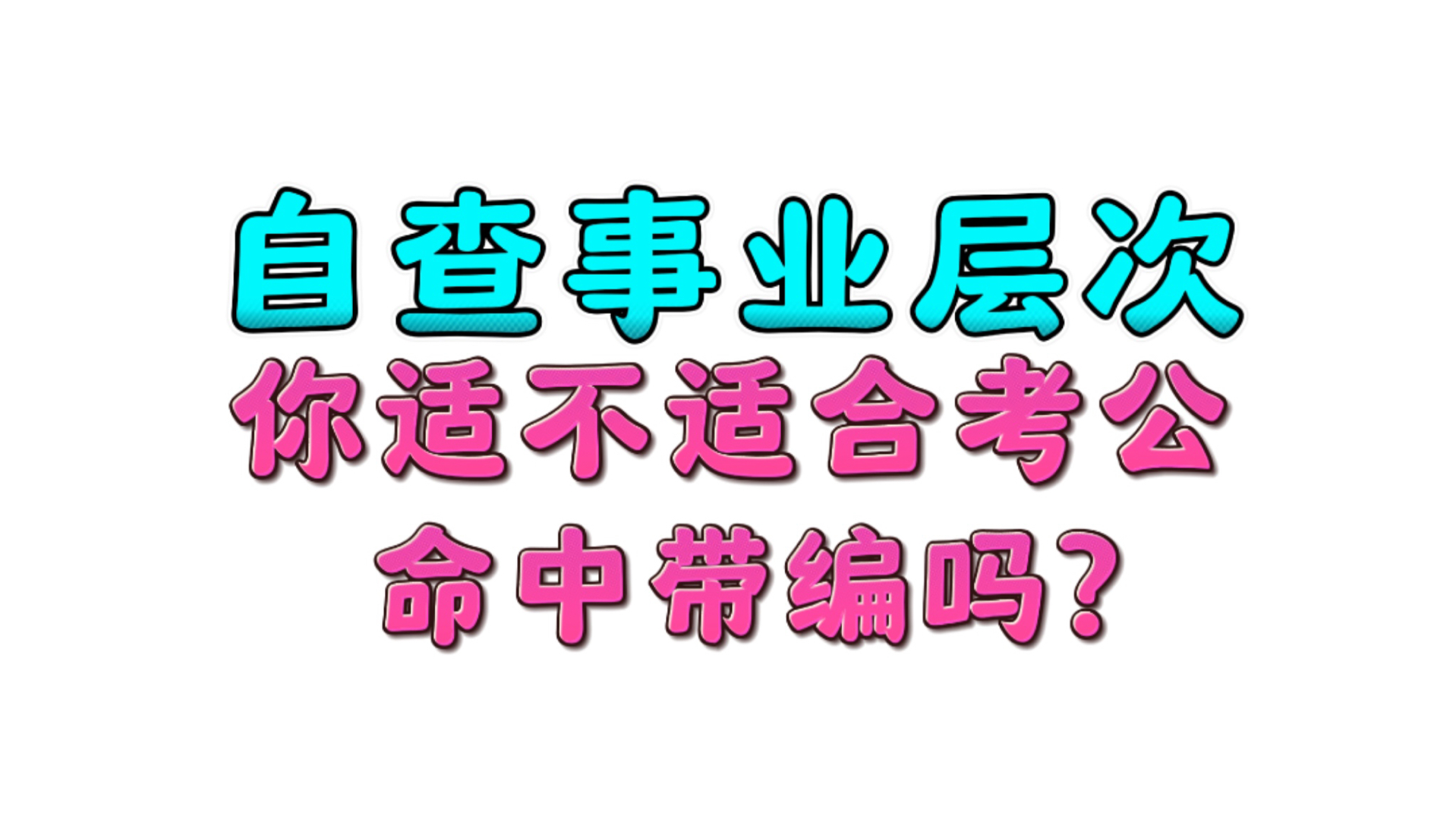 教你看八字事业层次:你适合考公吗?命中带编怎么看!哔哩哔哩bilibili