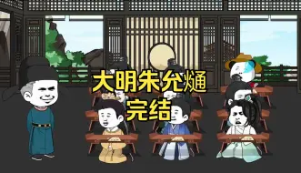 Download Video: 【完结】一口气看完【大明朱允熥】完整版！