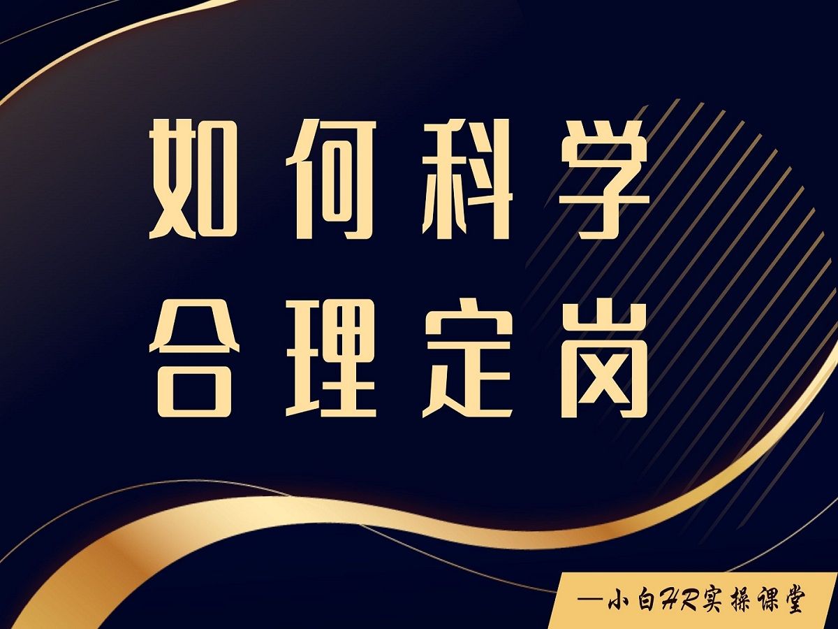 如何科学合理定岗—小白HR实操课堂58哔哩哔哩bilibili