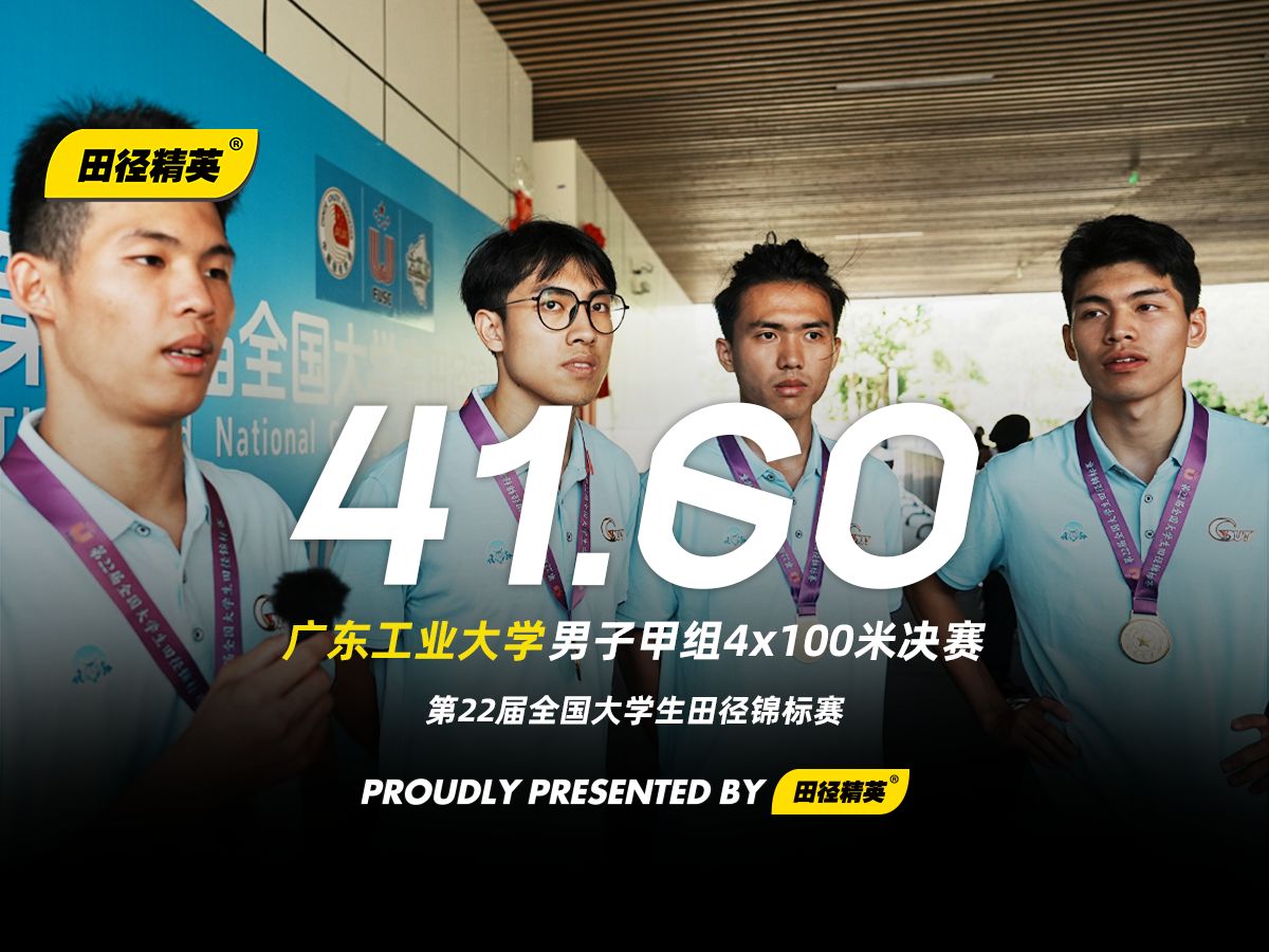 对田径的热爱是真的!广东工业大学以41秒60的成绩摘得男子甲组4x100米接力冠军 | 第22届全国大学生田径锦标赛哔哩哔哩bilibili