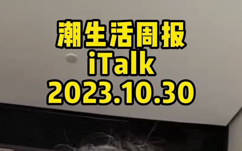 潮生活周报iTalk 2023.10.30哔哩哔哩bilibili