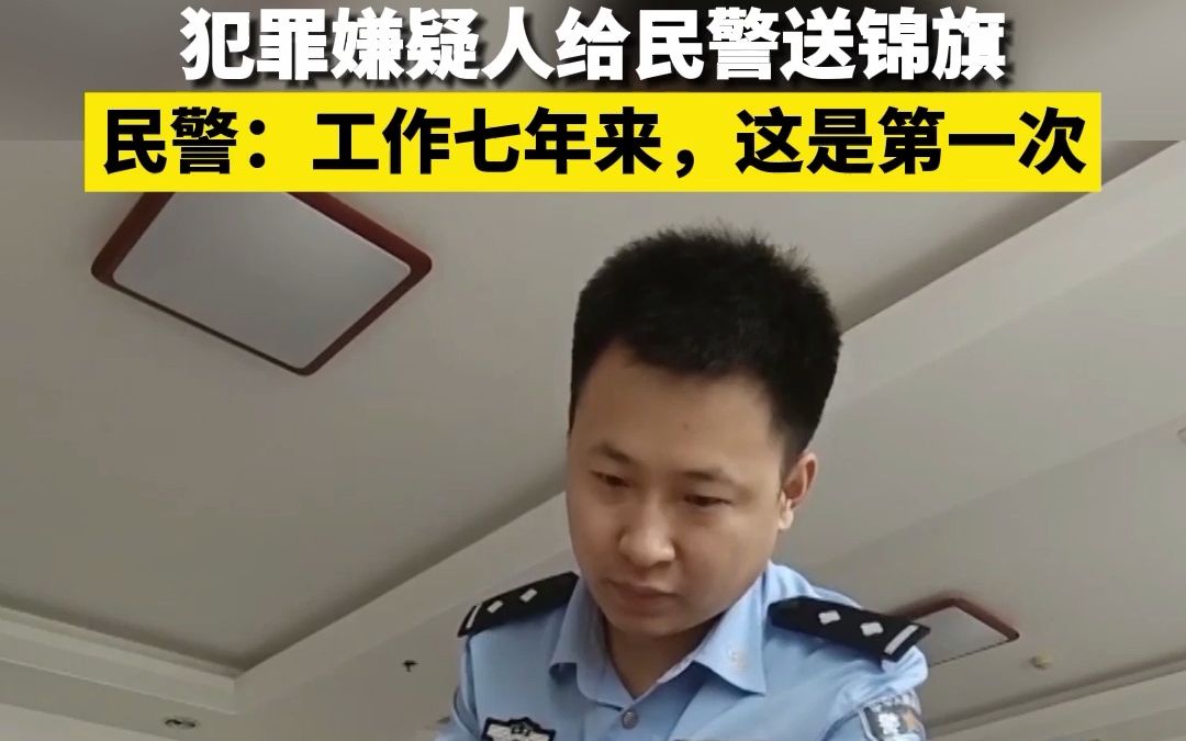 [图]犯罪嫌疑人给民警送锦旗 民警：工作七年了，这是第一次