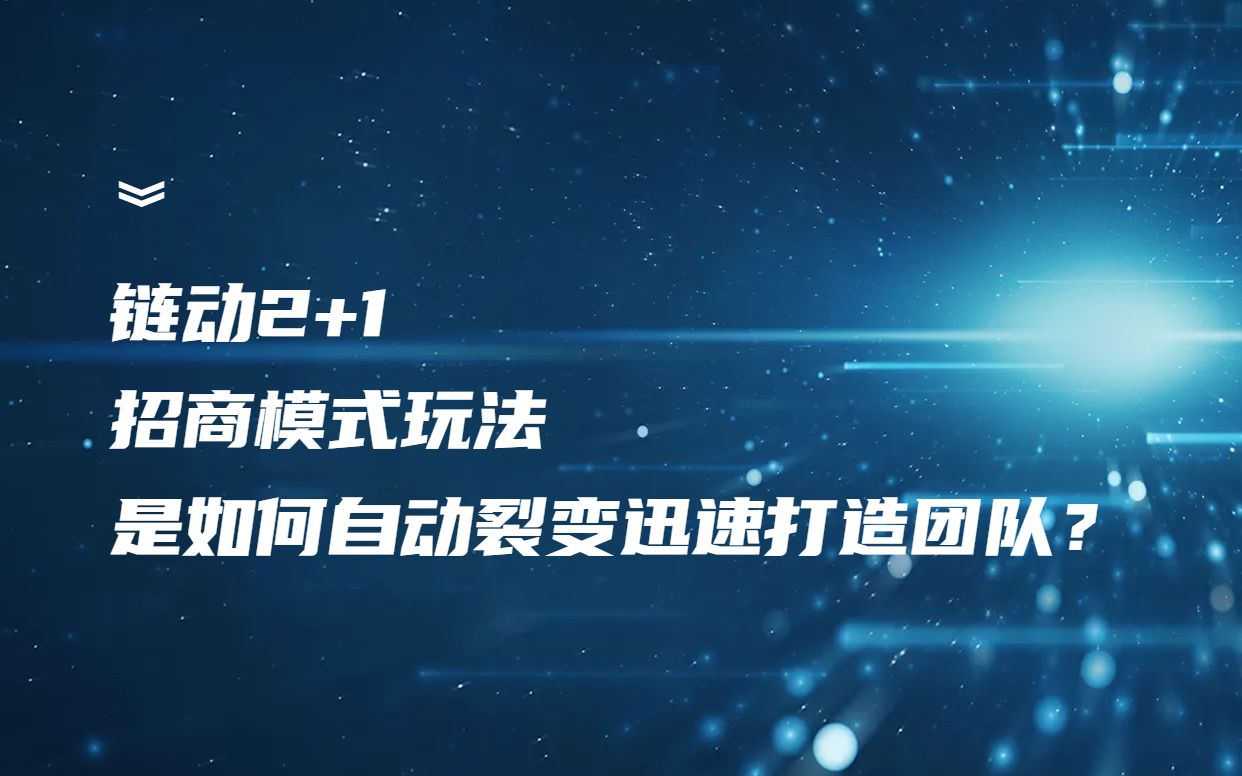 商业模式研究院—链动2+1模式是如何做到团队自动裂变?哔哩哔哩bilibili