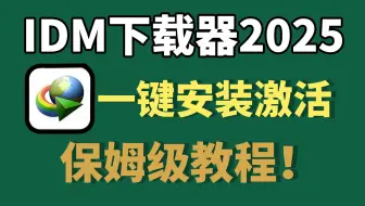 IDM激活秘籍！IDM下载器2025一键激活保姆级教程，超级简单有手就行！