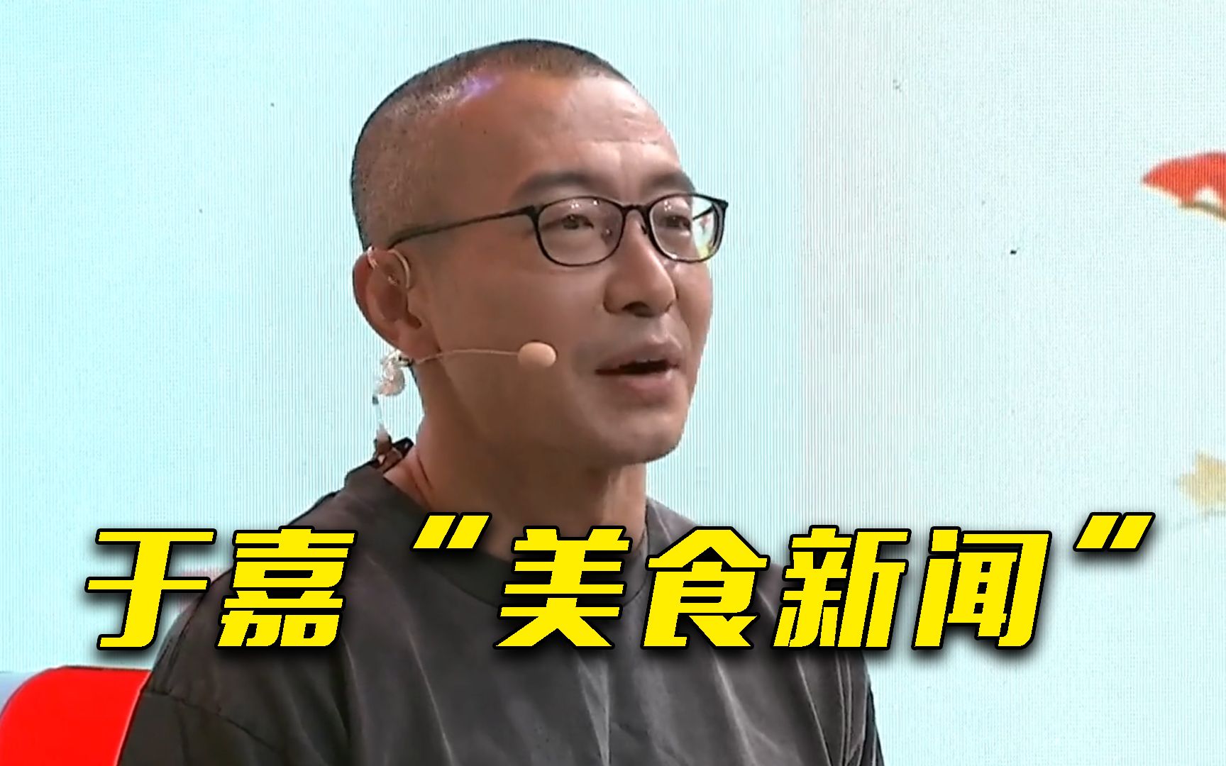 有趣!于嘉用体育解说的方式说"美食新闻"