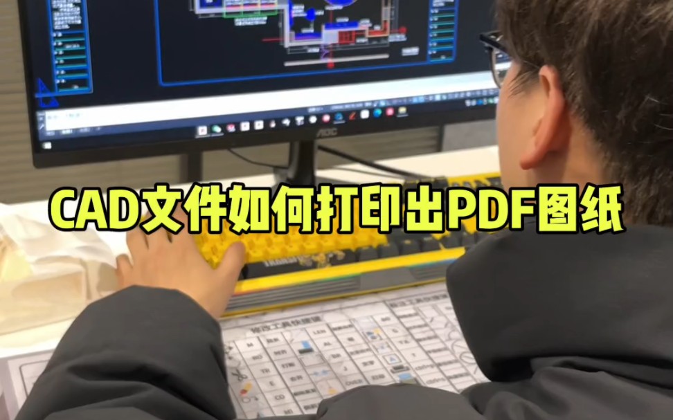 CAD文件如何打印出PDF图纸?哔哩哔哩bilibili