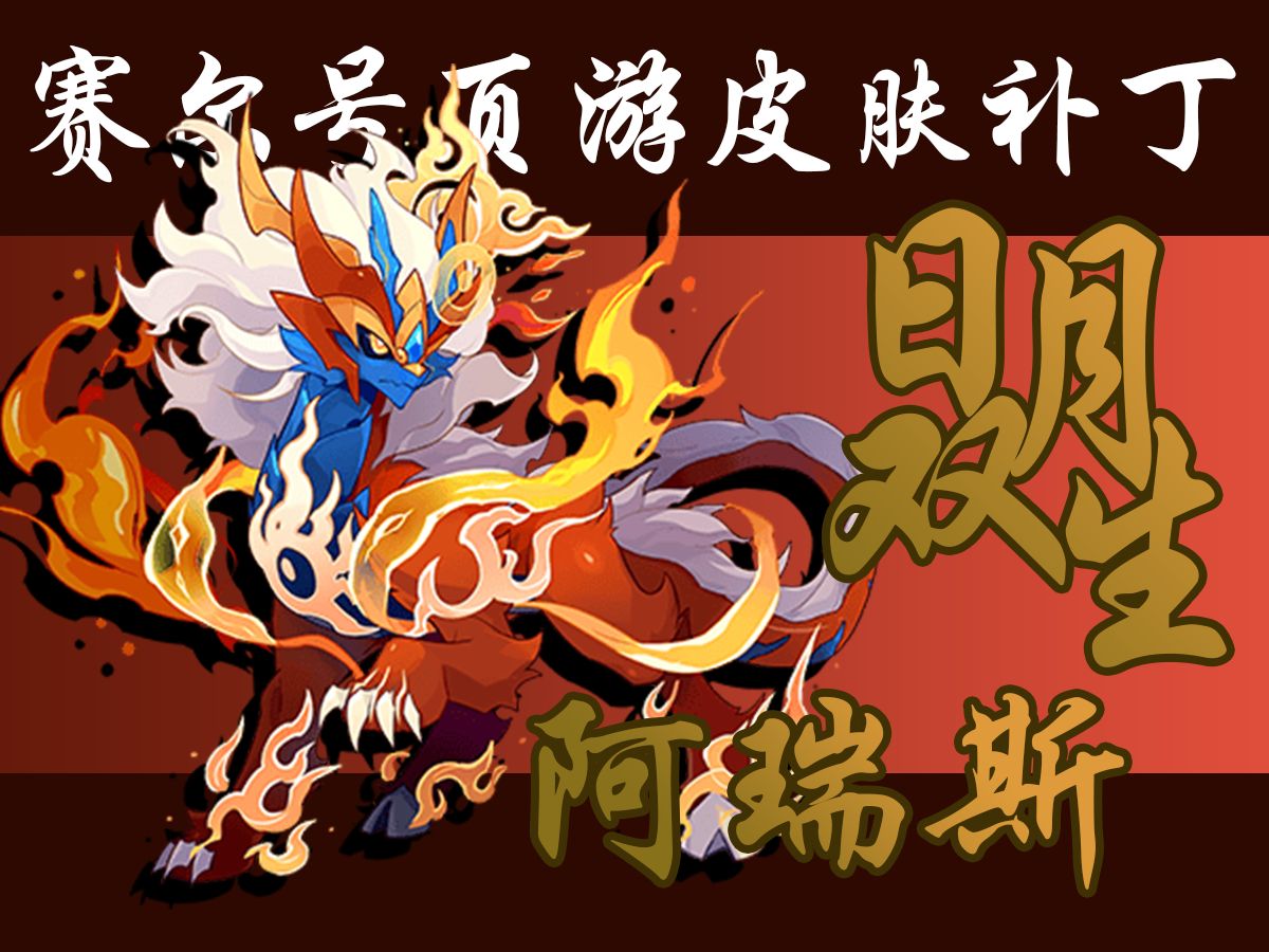 启航龙年限定皮肤?拿来吧你,现在是页游的了!【赛尔号x赛尔号启航】
