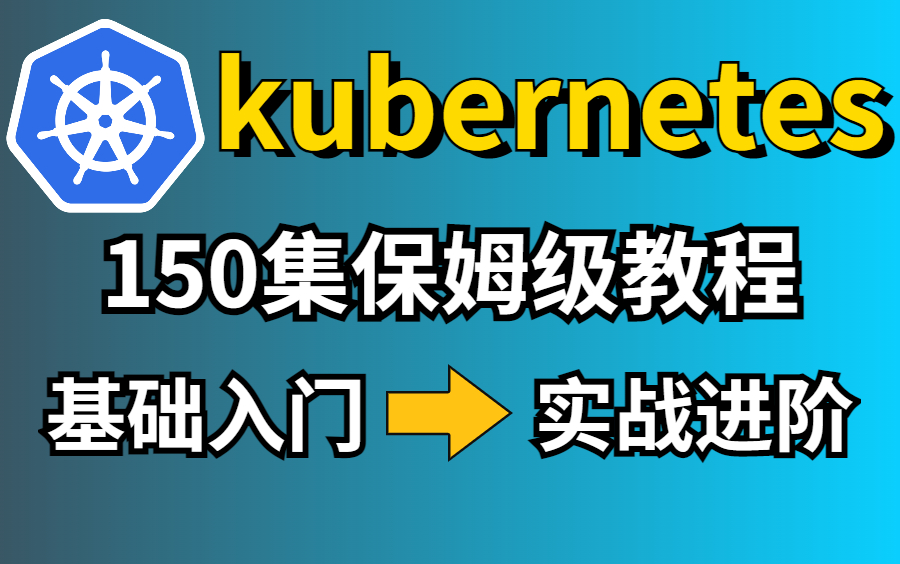 【kubernetes教程】150集K8s全套教程,带你从入门到进阶,一套全部搞定(K8s部署,K8s实战,K8s源码,K8s教程)哔哩哔哩bilibili