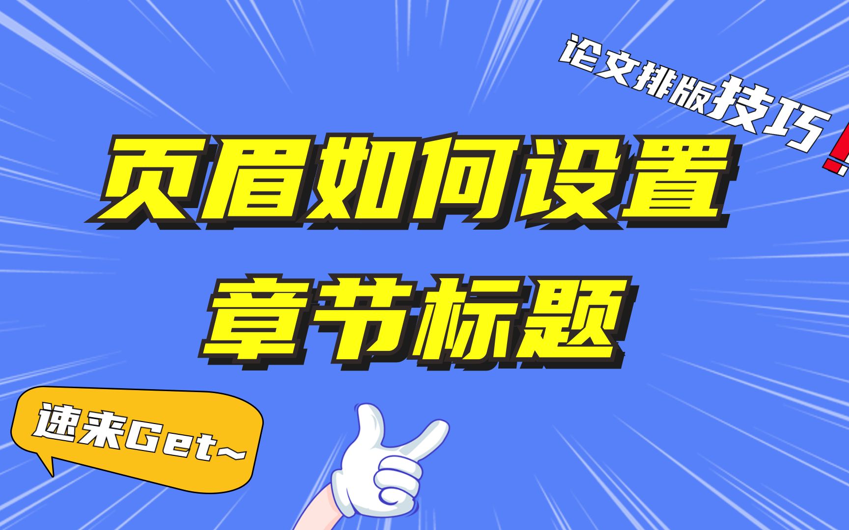 论文页眉如何设置可自动变化的章节标题?哔哩哔哩bilibili