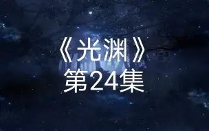 Télécharger la video: 疑似光渊第24集片段流出！？