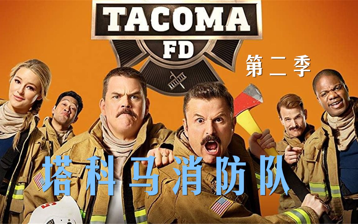 美剧《塔科马消防队》(tacoma fd)第二季