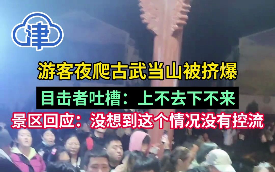 游客夜爬古武当山被挤爆,目击者吐槽:上不去下不来!景区回应……哔哩哔哩bilibili