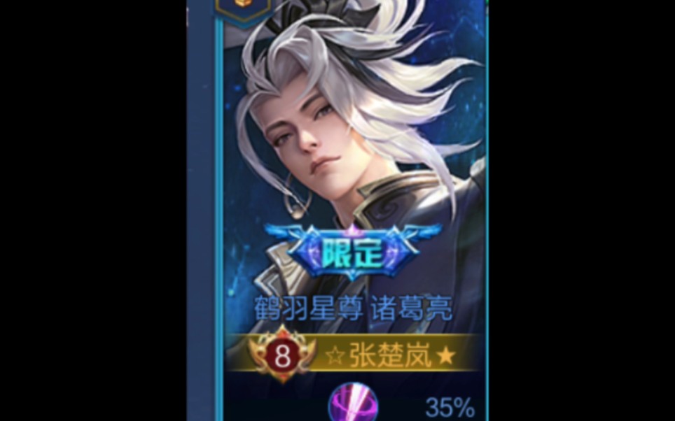 诸葛亮鹤羽星尊