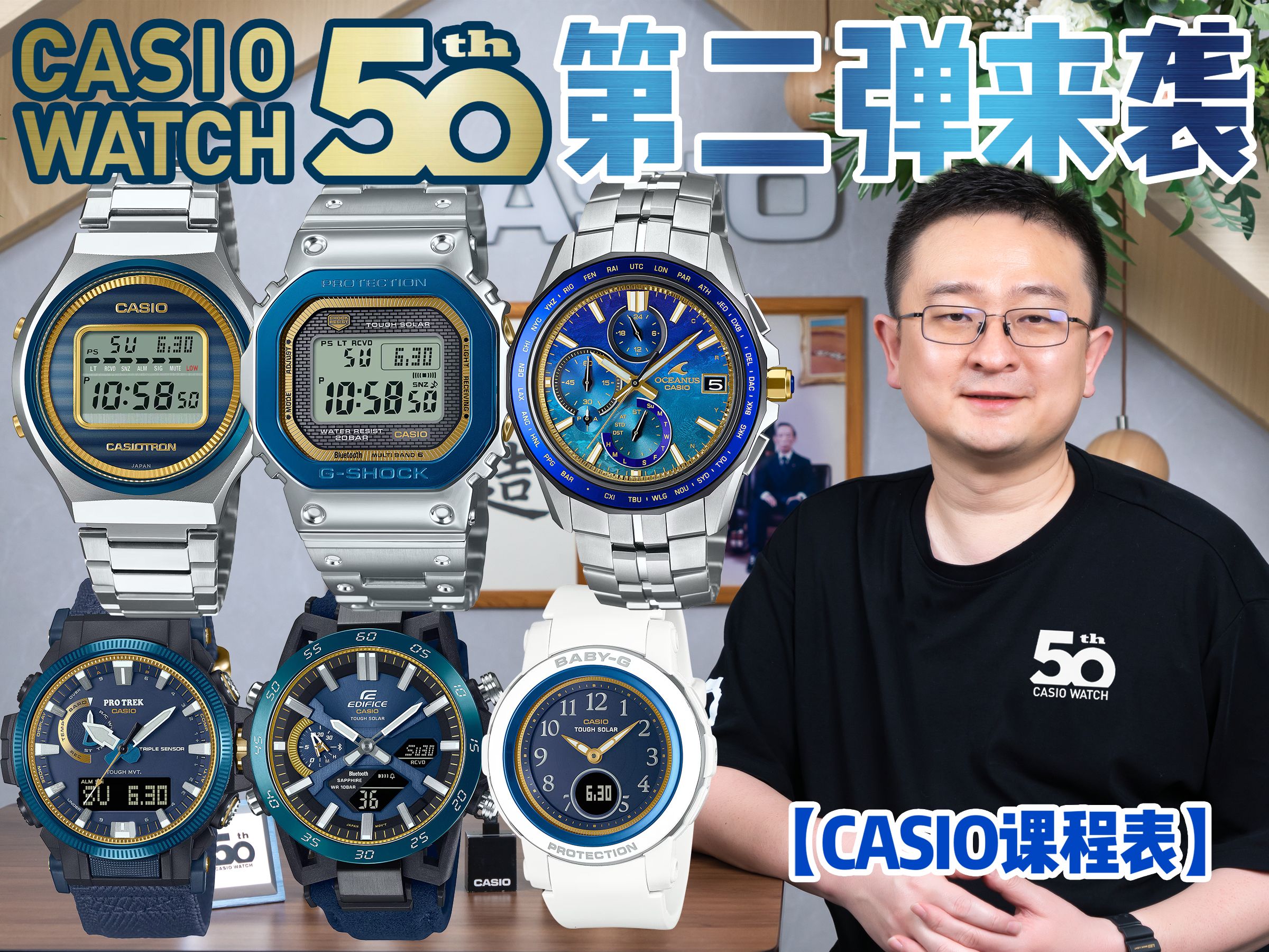 【casio课程表】卡西欧手表50周年第二波 全系列出动!