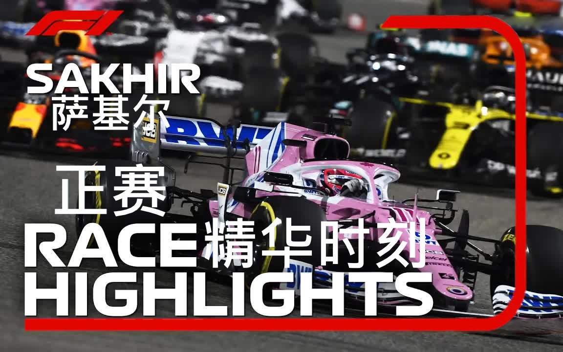 f1佩雷茲喜奪冠領獎臺無梅奔2020薩基爾大獎賽正賽精華時刻