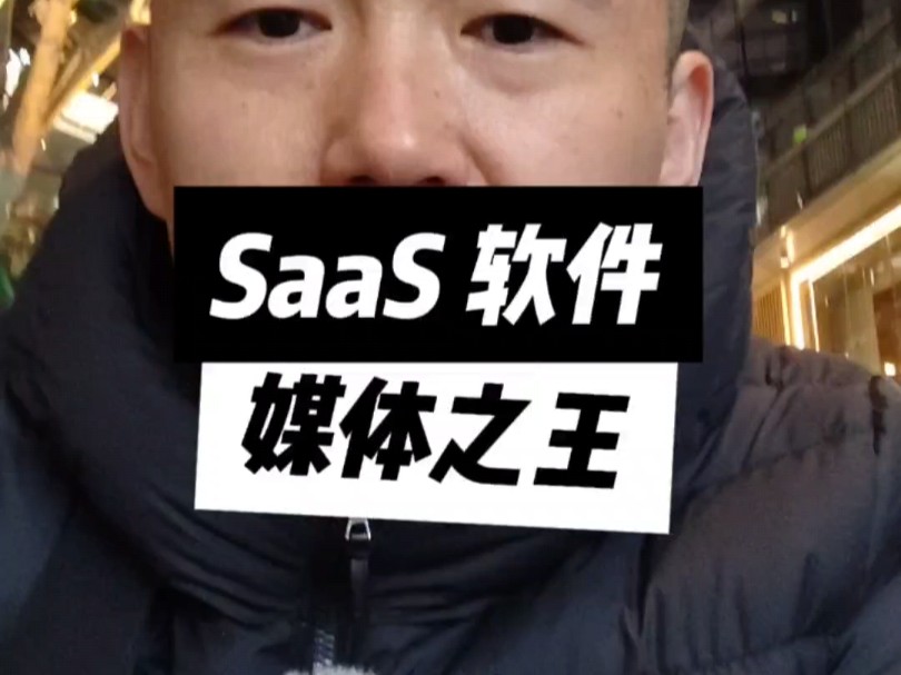 SaaS 软件媒体之王 #SaaS #HubSpot #播客 #媒体 #初创启动台哔哩哔哩bilibili