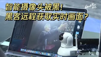 黑客几秒攻破智能摄像头，远程获取你家画面！