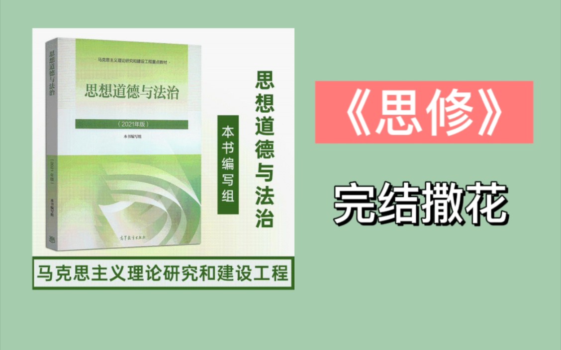 《专升本政治思修》【第6章法律部分】专升本政治背书核心知识点大学期末考试思修成人高考自考思修冲刺考点哔哩哔哩bilibili