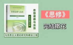 Descargar video: 《专升本政治思修》【第6章法律部分】专升本政治背书核心知识点大学期末考试思修成人高考自考思修冲刺考点