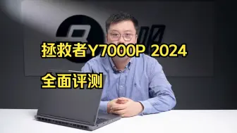 Download Video: 联想拯救者Y7000P 2024评测，散热大升级！ 今天我们要评测是联想最新的拯救者Y70.....