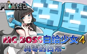 下载视频: 我的世界隐藏BOSS凋零是白给少女？只用原石就能无伤打凋灵