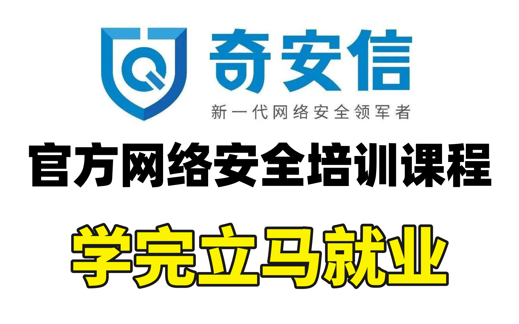 2023年版奇安信官方网络安全L0级企业培训课程,零基础入门 学完即可就业!哔哩哔哩bilibili