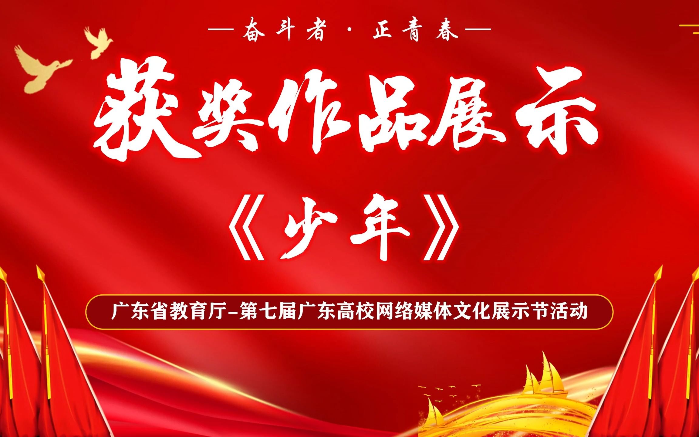 广东省教育厅第七届广东高校网络媒体文化展示节“粤易光影”三等奖作品展示! 少年不惧岁月长,彼方尚有荣光在!愿千帆过尽,归来仍是少年!哔哩哔...