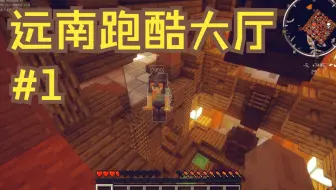 【直播录屏】【MCZJU】远南跑酷大厅开发者模式通关实录#1