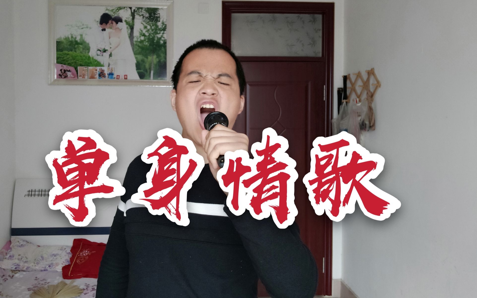 小伙翻唱一首《单身情歌》,唱得撕心裂肺,唱出了曾经失恋的痛苦
