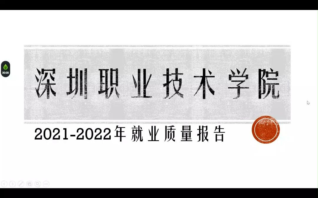 [图]深圳职业技术学院2021-2022年就业质量报告