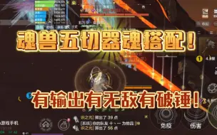 Télécharger la video: 【妄想山海】魂兽五切器魂搭配！有输出有无敌有破锤！学会你就是氏族的魂兽大佬！