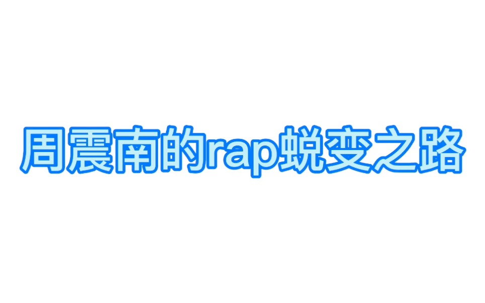 [图]周震南rap蜕变之路