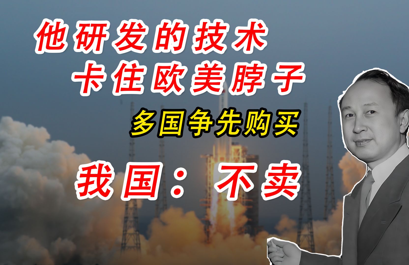 他研发的技术 成功卡住欧美脖子 多国争先购买 我国:不卖哔哩哔哩bilibili