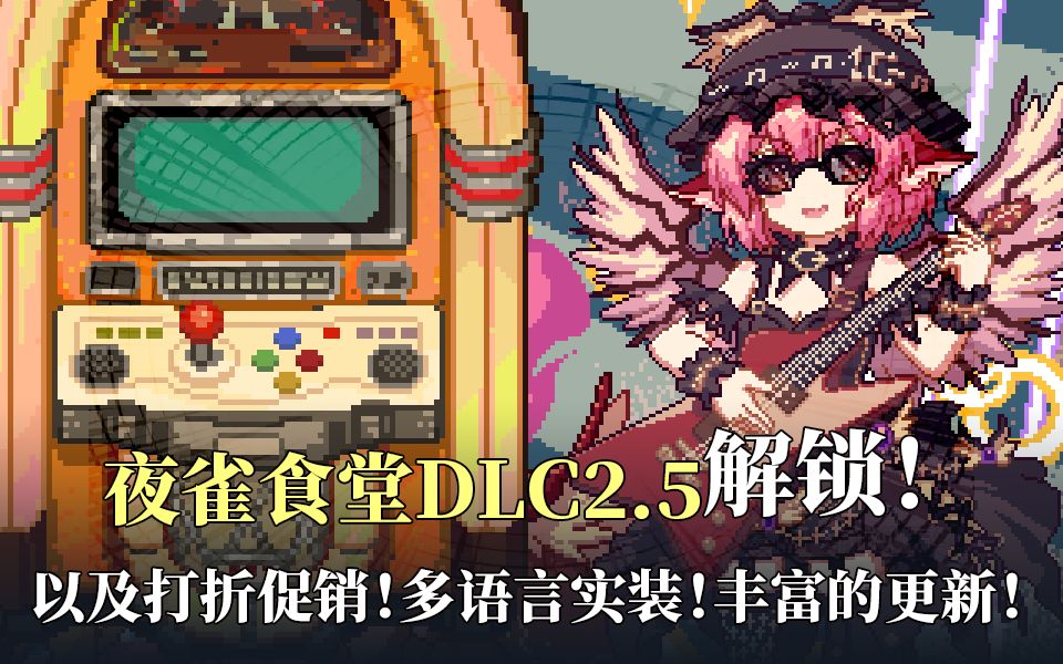 [图]东方夜雀食堂DLC2.5解锁！20万份贺图募集活动开始！