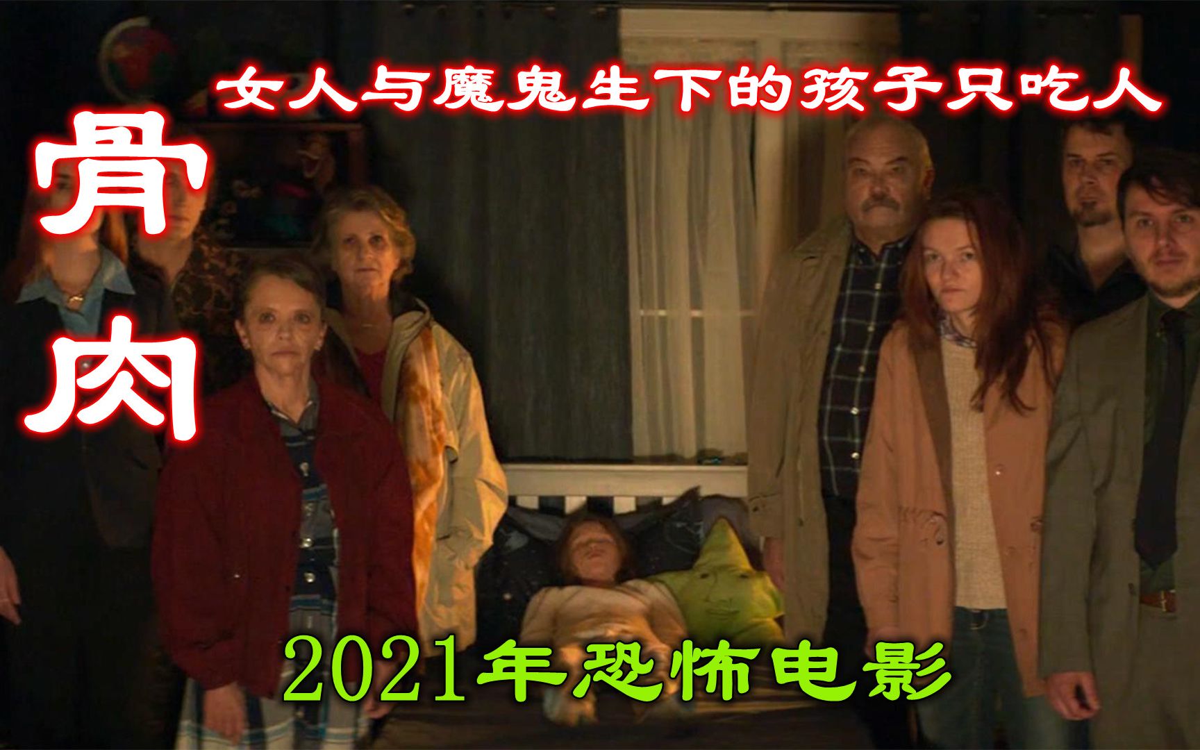 遮挡版:解说2021年美国恐怖片骨肉,失忆女子追查出儿子生父竟是魔鬼哔哩哔哩bilibili