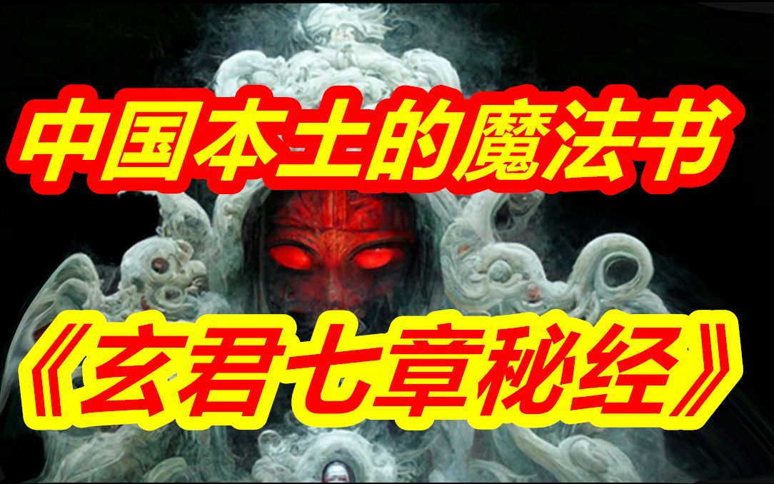 中国本土的魔法书《玄君七章秘经》哔哩哔哩bilibili