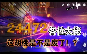 Download Video: 《原神》我的胡桃是不是养废了！？